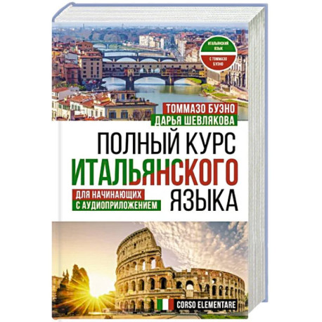 Полный курс итальянского языка для начинающих с аудиоприложением