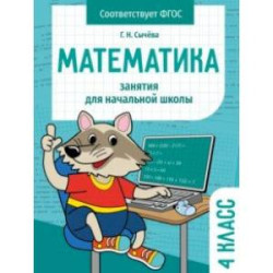 Математика. 4 класс. Занятия для начальной школы. ФГОС