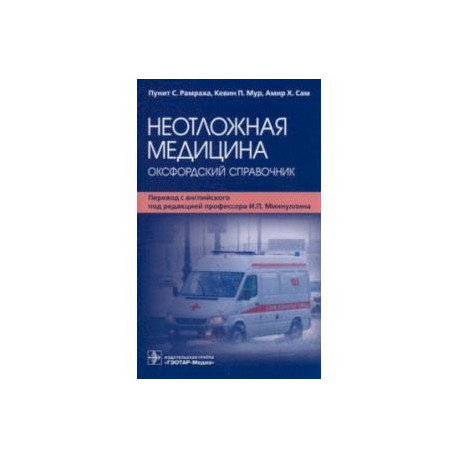 Неотложная медицина. Оксфордский справочник