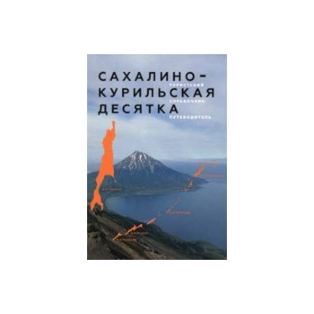 Сахалино-Курильская десятка. Туристский справочник-путеводитель