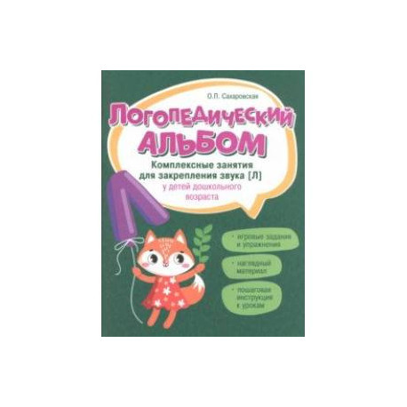 Логопедический альбом. Занятия для закрепления звука [Л] у детей дошкольного возраста