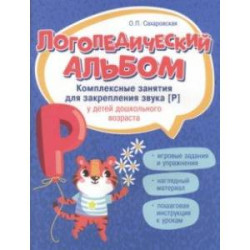 Логопедический альбом. Занятия для закрепления звука [Р] у детей дошкольного возраста