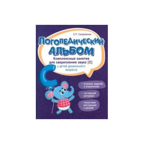 Логопедический альбом. Занятия для закрепления звука [С] у детей дошкольного возраста