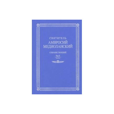 Собрание творений. На латинском и русском языках. Том Х. Часть 2