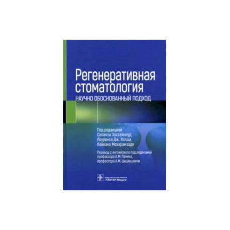 Регенеративная стоматология. Научно обоснованный подход