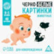 Развивающая игра для новорожденных Черно-белые картинки, 20 карт А5