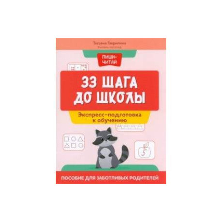 33 шага до школы. Экспресс-подготовка к обучению. Пособие для заботливых родителей