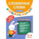 Словарные слова. Визуальный тренажер. 3-4 классы