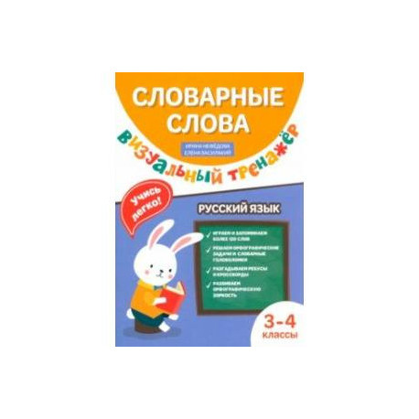 Словарные слова. Визуальный тренажер. 3-4 классы