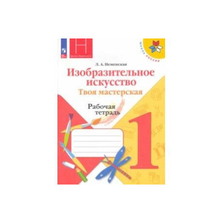 Изобразительное искусство. Твоя мастерская. 1 класс. Рабочая тетрадь. ФГОС