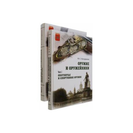 Оружие и оружейники. Охотничье и спортивное оружие. Боевое оружие. В 2 томах