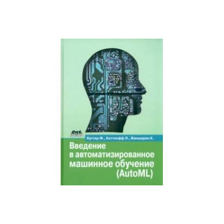 Введение в автоматизированное машинное обучение (AutoML)