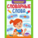 Словарные слова. Занимательные головоломки