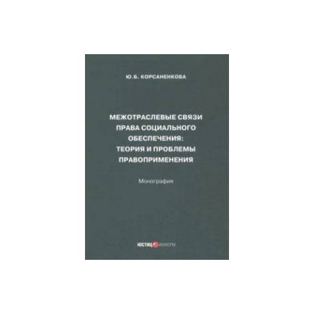 Межотраслевые связи права социального обеспечения. Монография