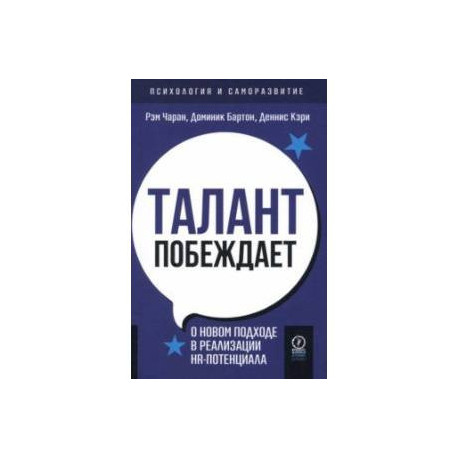 Талант побеждает. О новом подходе к реализации HR-потенциала