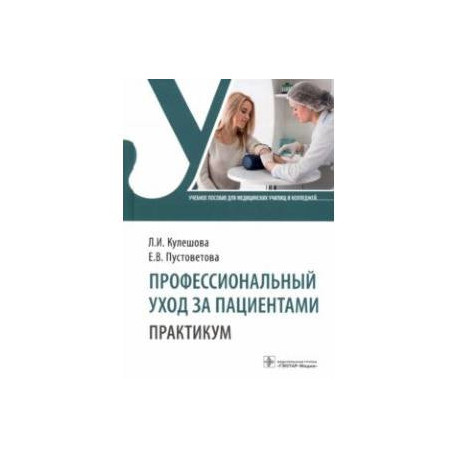 Профессиональный уход за пациентами. Практикум. Учебное пособие