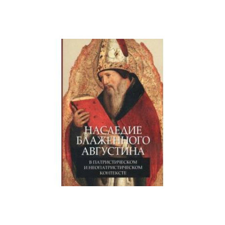 Наследие блаженного Августина в патристическом и неопатристическом контексте