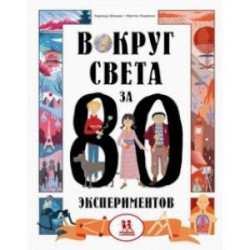 Вокруг света за 80 экспериментов