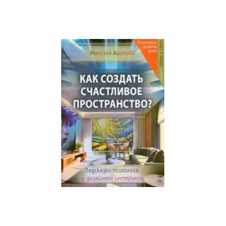 Как создать счастливое пространство? Книга 1. Цвет и свет