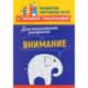 Диагностическая раскраска. Внимание. Методическое пособие для педагогов и родителей