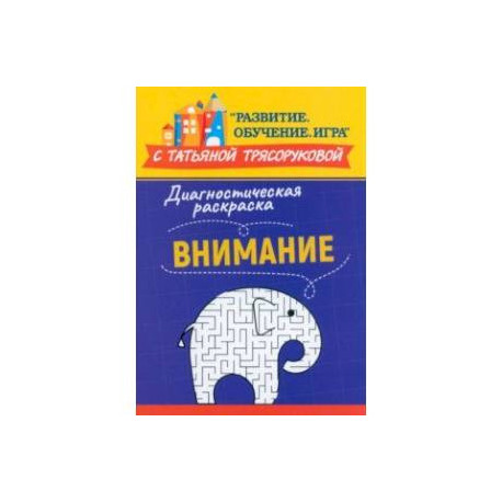 Диагностическая раскраска. Внимание. Методическое пособие для педагогов и родителей