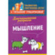 Диагностическая раскраска. Мышление. Методическое пособие для педагогов и родителей