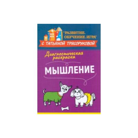 Диагностическая раскраска. Мышление. Методическое пособие для педагогов и родителей