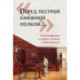 «Перед пестрой книжной полкой…». Стихотворения о книгах, чтении и библиотеках