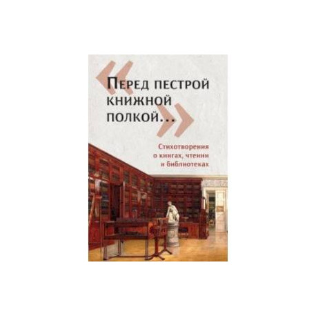 «Перед пестрой книжной полкой…». Стихотворения о книгах, чтении и библиотеках