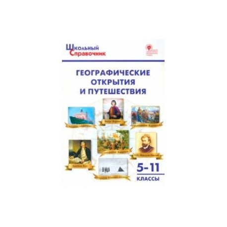 Географические открытия и путешествия. 5-11 классы. ФГОС