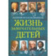 Жизнь замечательных детей. Книга пятая