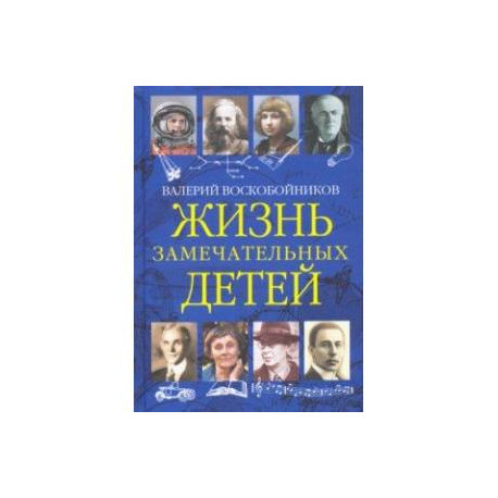 Жизнь замечательных детей. Книга третья