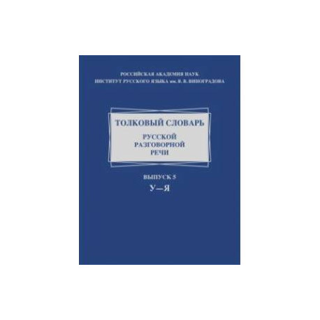 Толковый словарь русской разговорной речи. Выпуск 5. У–Я