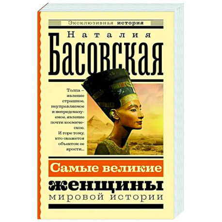 Самые великие женщины мировой истории