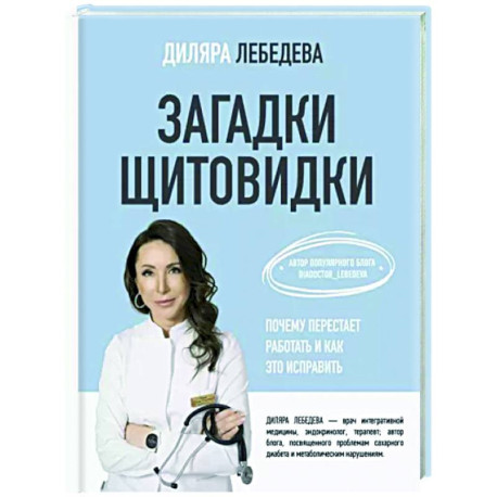 Загадки щитовидки. Почему перестает работать и как это исправить