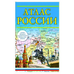 Атлас России 2023. В новых границах