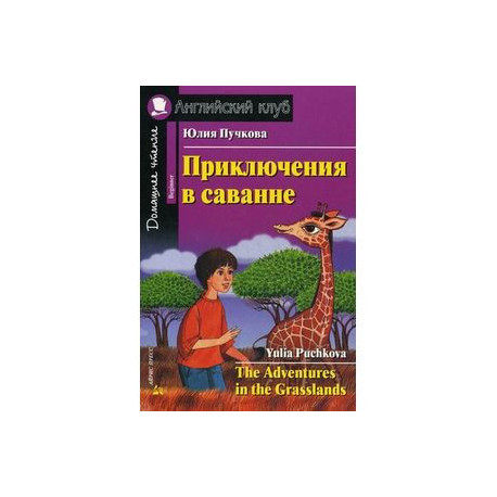 Приключения в саванне. Домашнее чтение