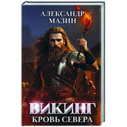 Викинг: кровь Севера