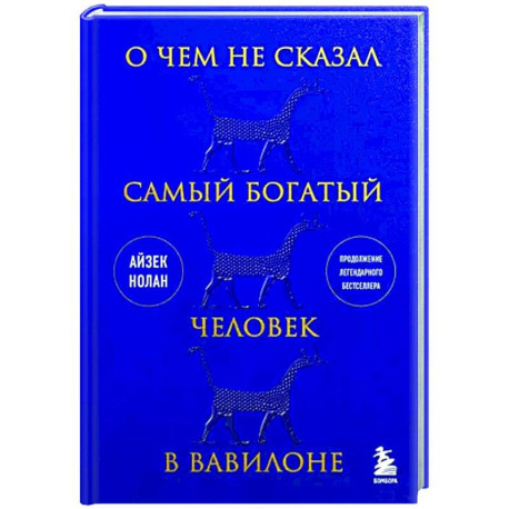 О чем не сказал самый богатый человек в Вавилоне