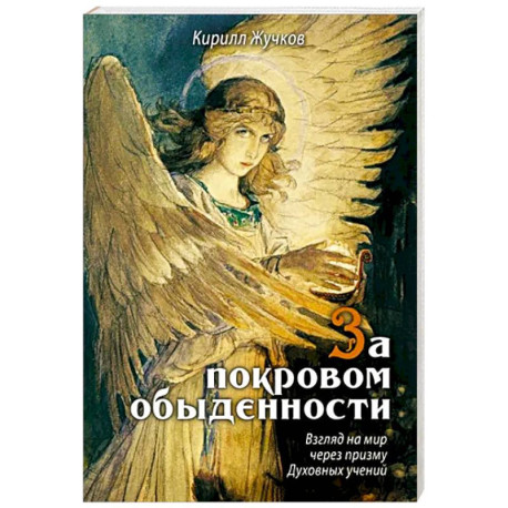 За покровом обыденности. Взгляд на мир через призму Духовных учений