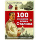 100 символов эпохи Сталина