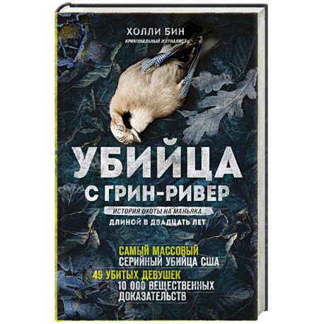 Убийца с Грин-Ривер. История охоты на маньяка длиной в двадцать лет