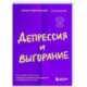 Депрессия и выгорание. Как понять истинные причины плохого настроения и избавиться от них