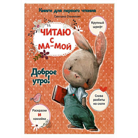 Читаю с мамой. Доброе утро!