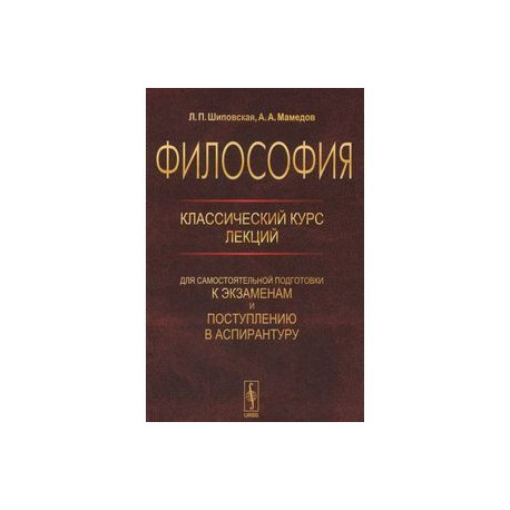 Философия. Классический курс лекций для самостоятельной подготовки к экзаменам и поступлению в аспирантуру