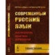 Современный русский язык: Лексикология, фонетика, морфология