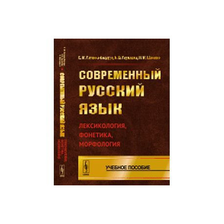 Современный русский язык: Лексикология, фонетика, морфология