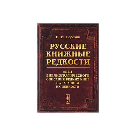 Русские книжные редкости. Опыт библиографического описания редких книг с указанием их ценности