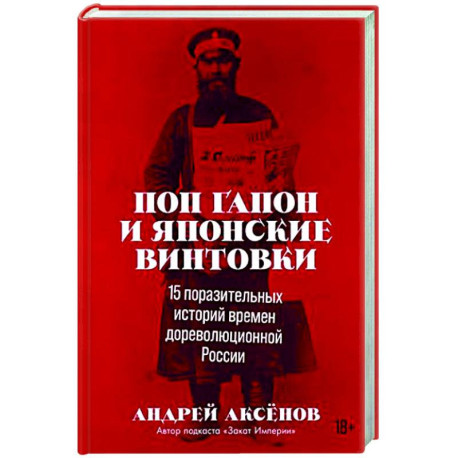 Поп Гапон и японские винтовки: 15 поразительных историй времен дореволюционной России