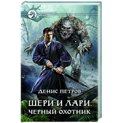 Шери и Лари. Черный охотник